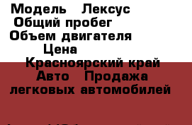  › Модель ­ Лексус RX 350 › Общий пробег ­ 172 000 › Объем двигателя ­ 3 500 › Цена ­ 1 000 000 - Красноярский край Авто » Продажа легковых автомобилей   